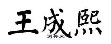 翁闿运王成熙楷书个性签名怎么写