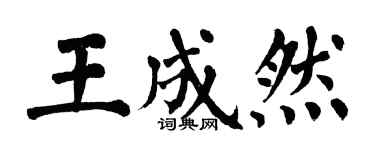 翁闿运王成然楷书个性签名怎么写