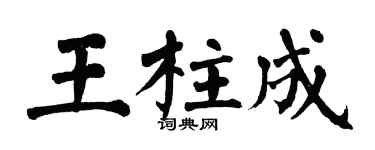 翁闿运王柱成楷书个性签名怎么写