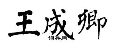 翁闿运王成卿楷书个性签名怎么写