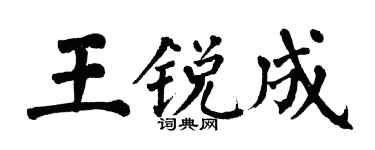 翁闿运王锐成楷书个性签名怎么写