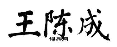 翁闿运王陈成楷书个性签名怎么写