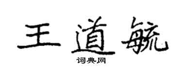 袁强王道毓楷书个性签名怎么写