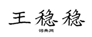 袁强王稳稳楷书个性签名怎么写