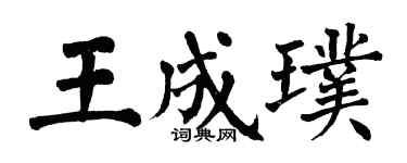 翁闿运王成璞楷书个性签名怎么写