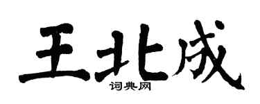翁闿运王北成楷书个性签名怎么写