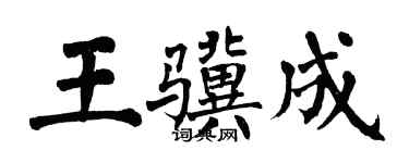 翁闿运王骥成楷书个性签名怎么写
