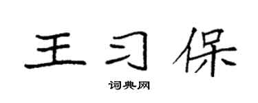 袁强王习保楷书个性签名怎么写
