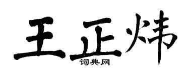 翁闿运王正炜楷书个性签名怎么写