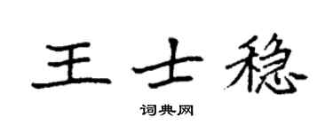 袁强王士稳楷书个性签名怎么写