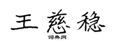 袁强王慈稳楷书个性签名怎么写