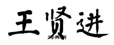 翁闿运王贤进楷书个性签名怎么写