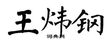 翁闿运王炜钢楷书个性签名怎么写