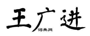 翁闿运王广进楷书个性签名怎么写