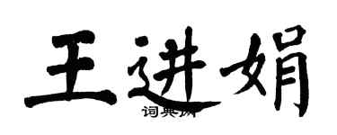 翁闿运王进娟楷书个性签名怎么写