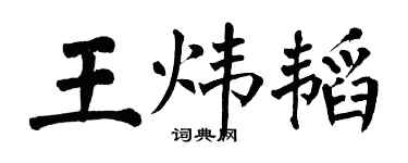 翁闿运王炜韬楷书个性签名怎么写