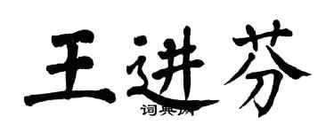翁闿运王进芬楷书个性签名怎么写