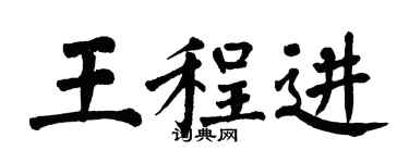 翁闿运王程进楷书个性签名怎么写