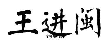 翁闿运王进闽楷书个性签名怎么写