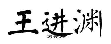 翁闿运王进渊楷书个性签名怎么写