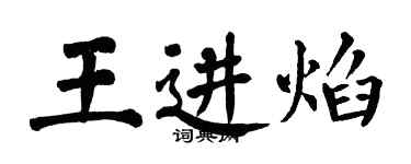 翁闿运王进焰楷书个性签名怎么写