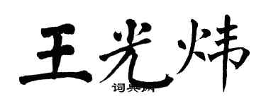 翁闿运王光炜楷书个性签名怎么写