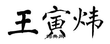 翁闿运王寅炜楷书个性签名怎么写