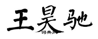 翁闿运王昊驰楷书个性签名怎么写