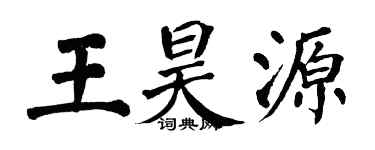 翁闿运王昊源楷书个性签名怎么写