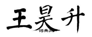翁闿运王昊升楷书个性签名怎么写