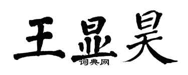 翁闿运王显昊楷书个性签名怎么写