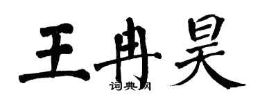 翁闿运王冉昊楷书个性签名怎么写