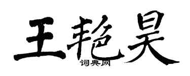 翁闿运王艳昊楷书个性签名怎么写