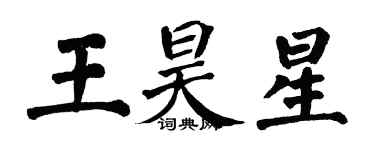 翁闿运王昊星楷书个性签名怎么写
