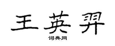 袁强王英羿楷书个性签名怎么写