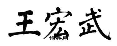 翁闿运王宏武楷书个性签名怎么写