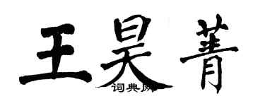 翁闿运王昊菁楷书个性签名怎么写
