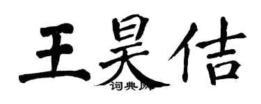 翁闿运王昊佶楷书个性签名怎么写