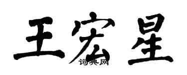 翁闿运王宏星楷书个性签名怎么写