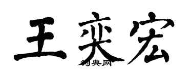 翁闿运王奕宏楷书个性签名怎么写