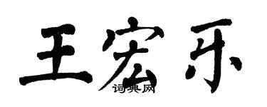 翁闿运王宏乐楷书个性签名怎么写