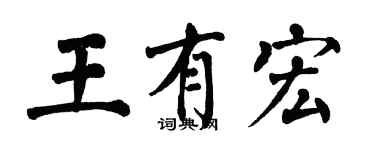 翁闿运王有宏楷书个性签名怎么写
