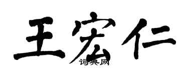 翁闿运王宏仁楷书个性签名怎么写