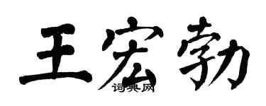 翁闿运王宏勃楷书个性签名怎么写