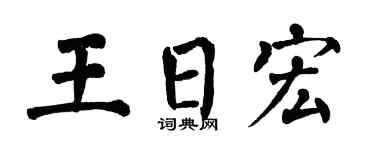 翁闿运王日宏楷书个性签名怎么写