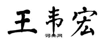 翁闿运王韦宏楷书个性签名怎么写