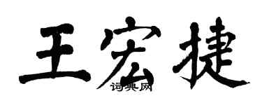 翁闿运王宏捷楷书个性签名怎么写