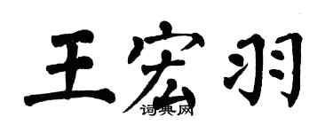 翁闿运王宏羽楷书个性签名怎么写