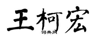 翁闿运王柯宏楷书个性签名怎么写