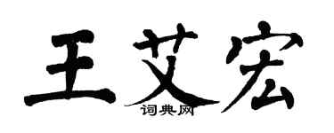 翁闿运王艾宏楷书个性签名怎么写